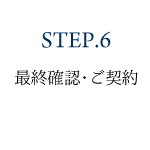 STEP.6 最終確認・ご契約