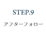 STEP.9 アフターフォロー